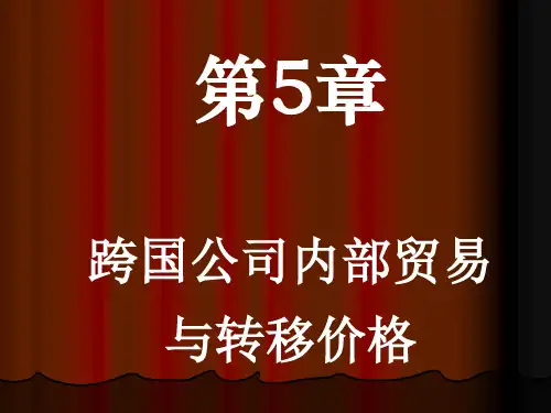 第5章跨国公司内部贸易和转移价格