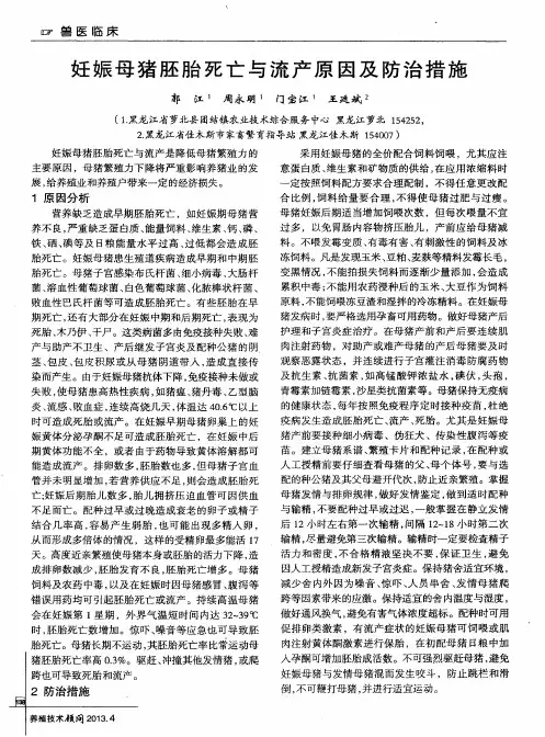 妊娠母猪胚胎死亡与流产原因及防治措施