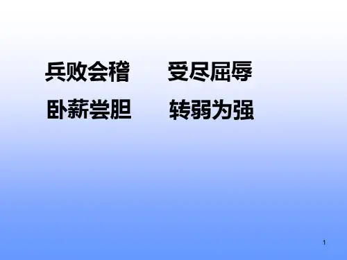 卧薪尝胆第二课时PPT幻灯片