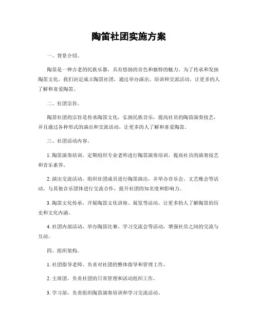 陶笛社团实施方案