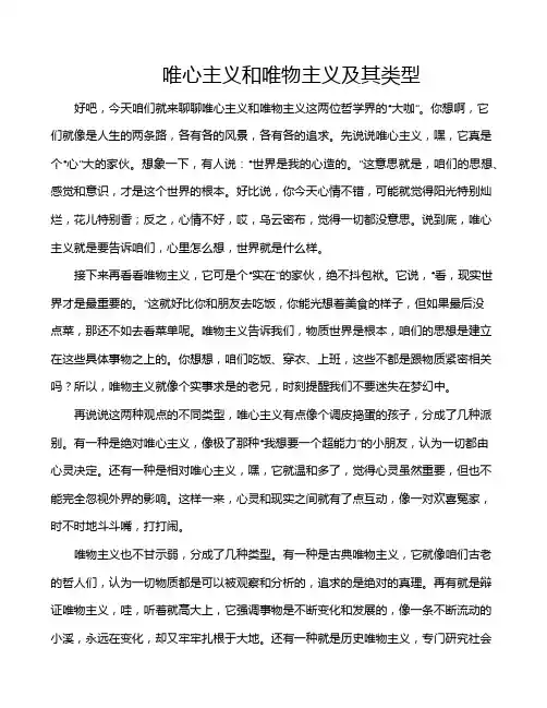 唯心主义和唯物主义及其类型