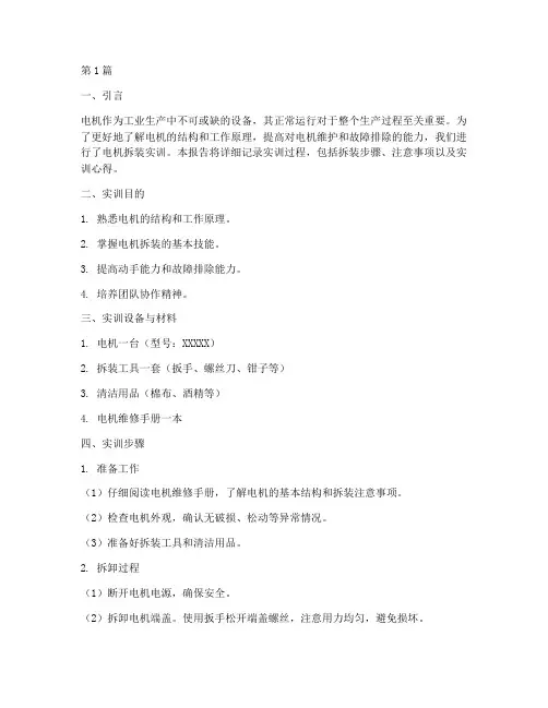 电机拆装实训报告步骤(3篇)