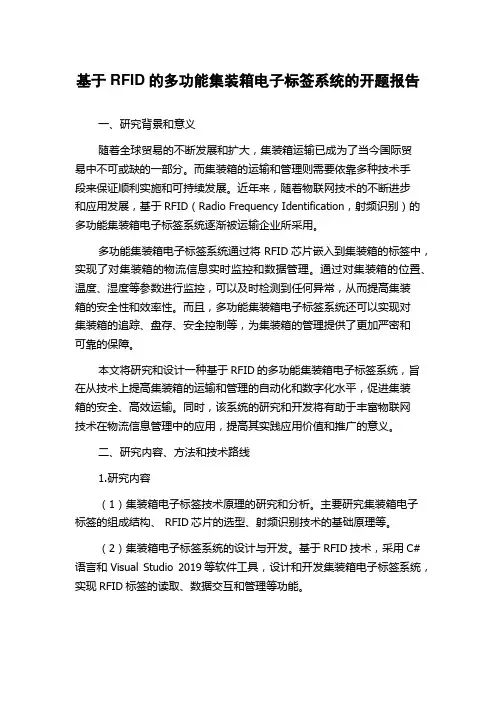基于RFID的多功能集装箱电子标签系统的开题报告