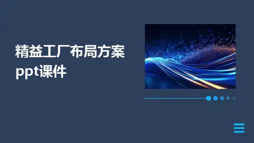 精益工厂布局方案ppt课件