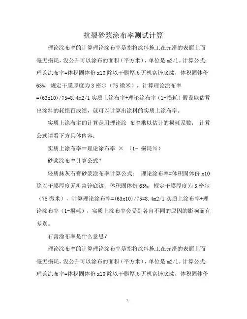 抗裂砂浆涂布率测试计算