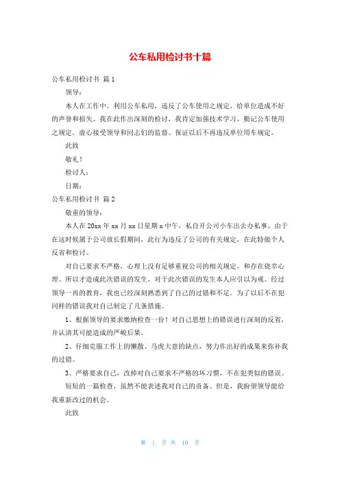 公车私用检讨书十篇