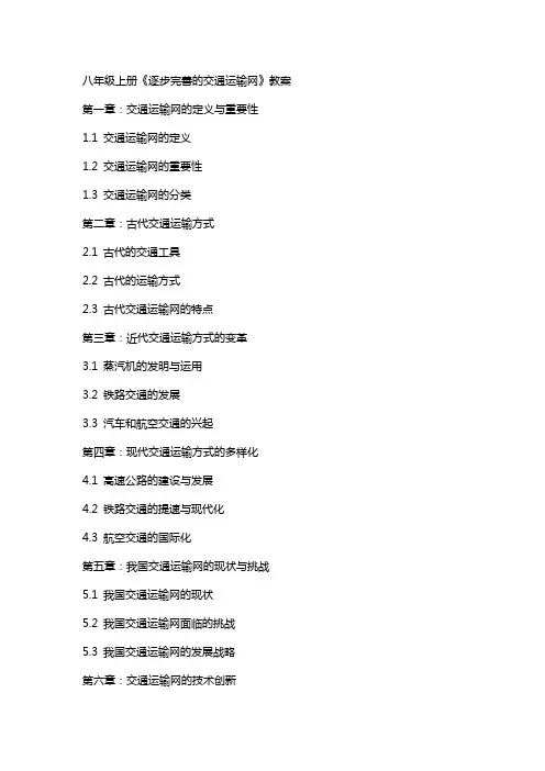八上逐步完善的交通运输网》教案