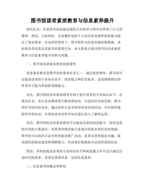 图书馆读者素质教育与信息素养提升