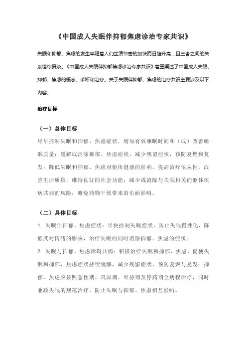《中国成人失眠伴抑郁焦虑诊治专家共识》