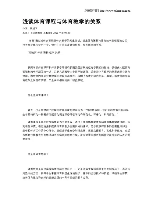 浅谈体育课程与体育教学的关系