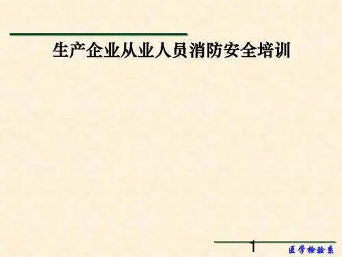 企业消防安全知识培训ppt课件