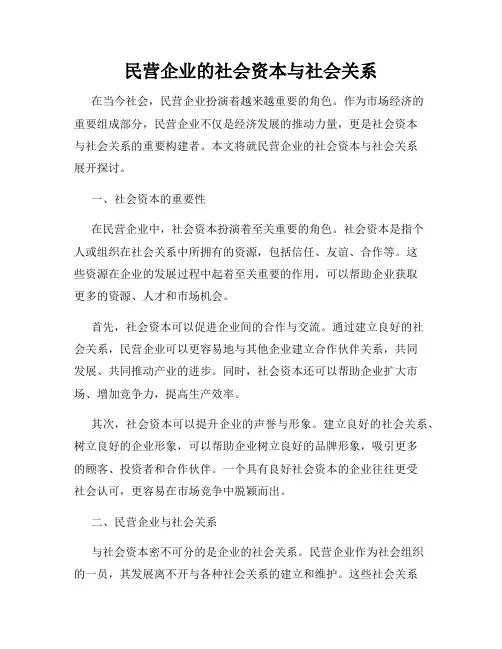 民营企业的社会资本与社会关系