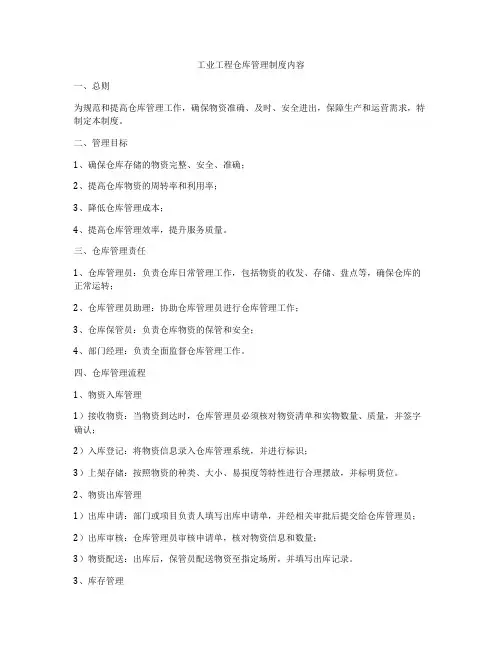 工业工程仓库管理制度内容