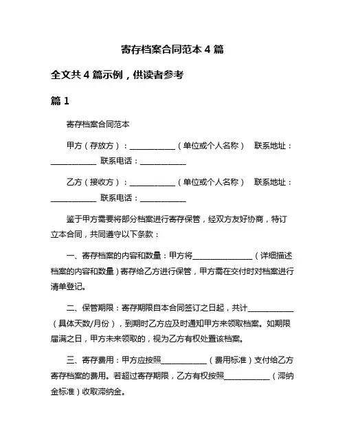 寄存档案合同范本4篇