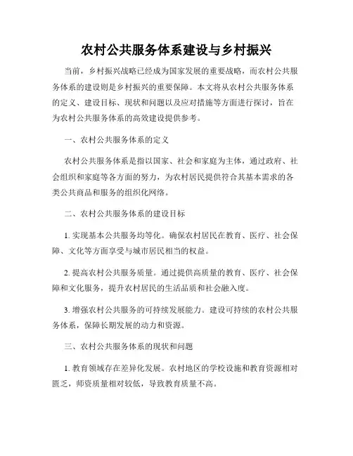 农村公共服务体系建设与乡村振兴