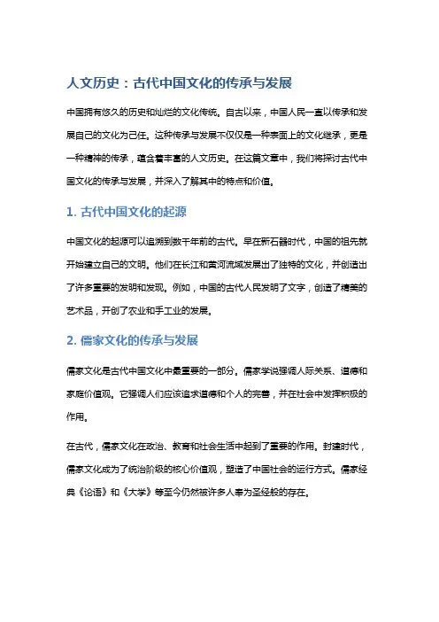 人文历史：古代中国文化的传承与发展