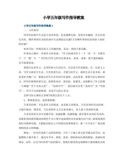 小学五年级写作指导教案