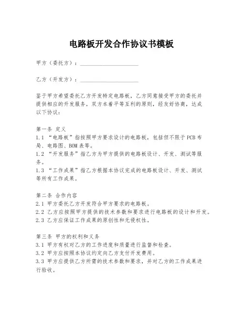 电路板开发合作协议书模板