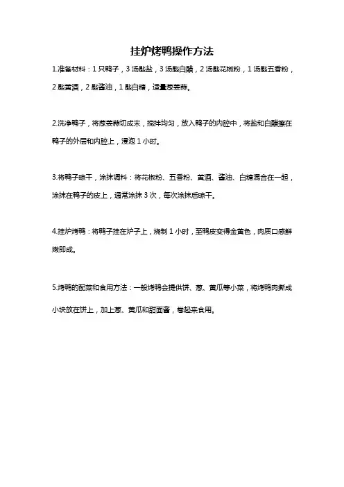 挂炉烤鸭操作方法
