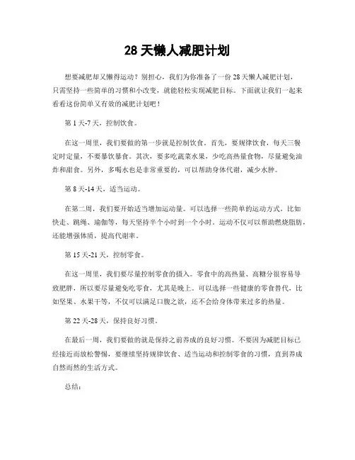28天懒人减肥计划