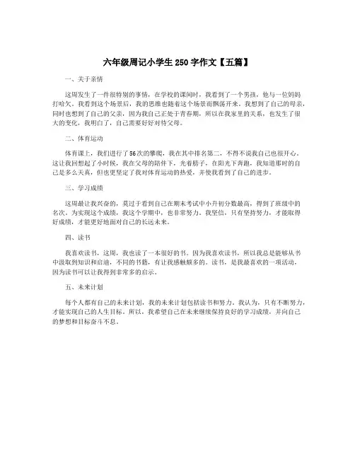 六年级周记小学生250字作文【五篇】
