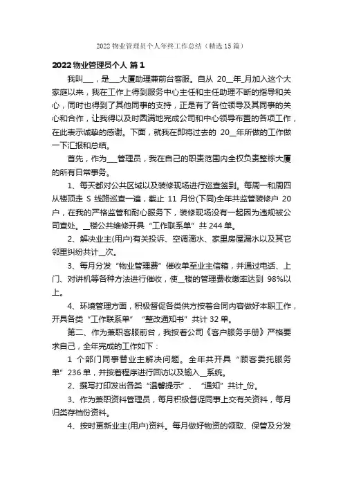2022物业管理员个人年终工作总结（精选15篇）