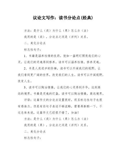 议论文写作：读书分论点(经典)