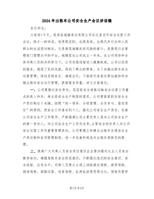 2024年出租车公司安全生产会议讲话稿（二篇）