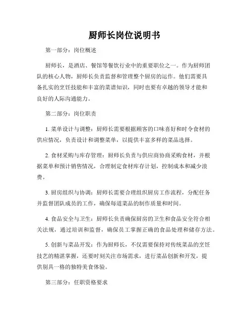 厨师长岗位说明书