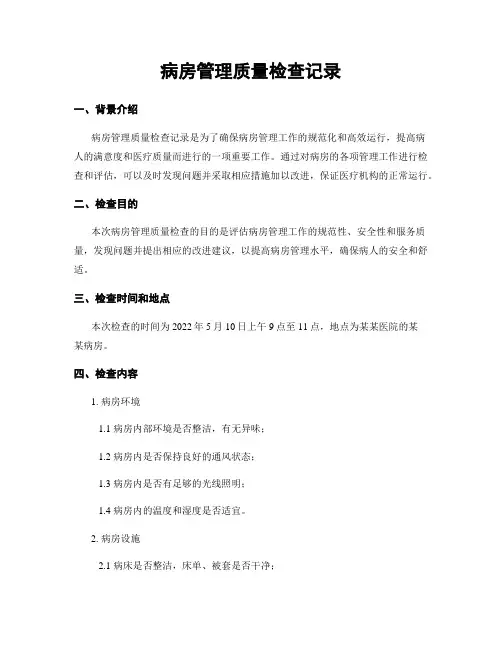 病房管理质量检查记录