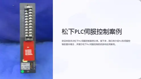 松下PLC伺服控制案例