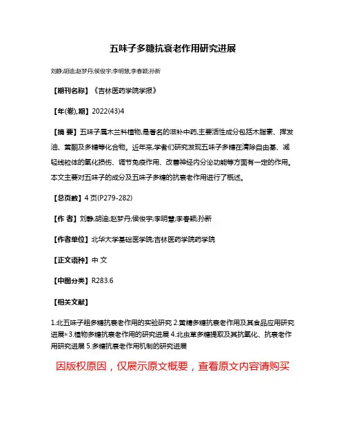 五味子多糖抗衰老作用研究进展
