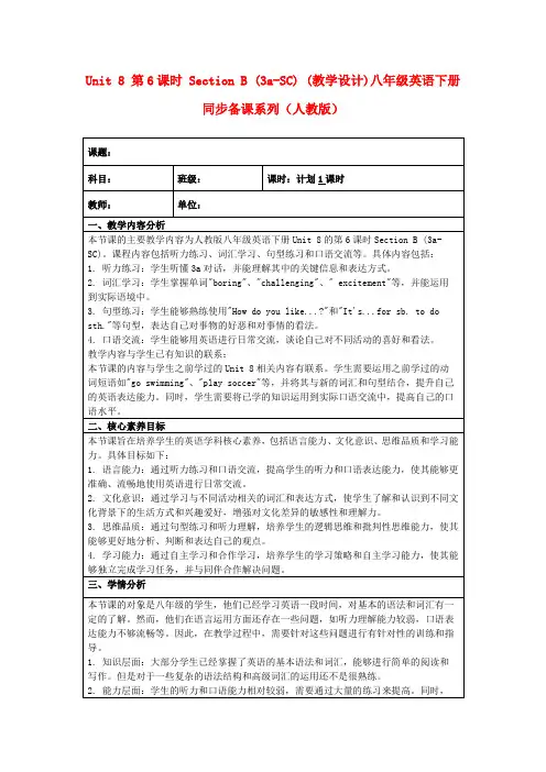 Unit8第6课时SectionB(3a-SC)(教学设计)八年级英语下册同步备课系列(人教版)