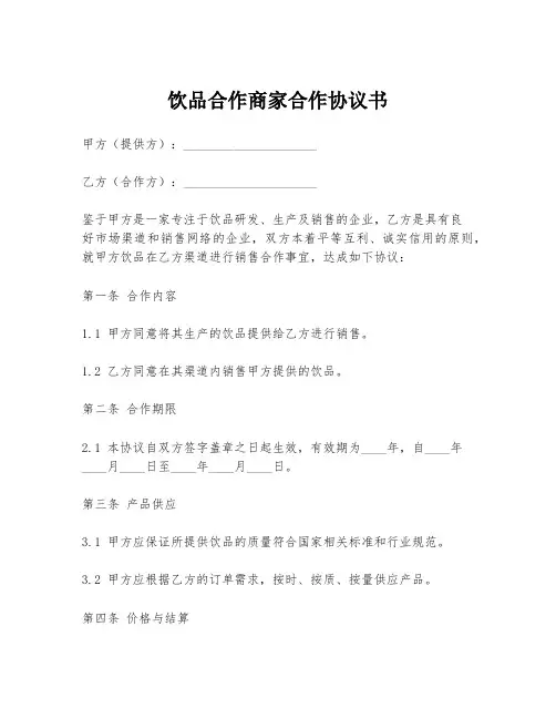 饮品合作商家合作协议书