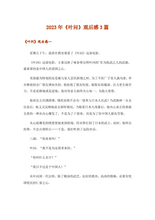 2023年文学_《叶问》观后感3篇