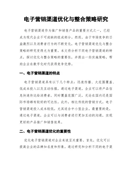 电子营销渠道优化与整合策略研究