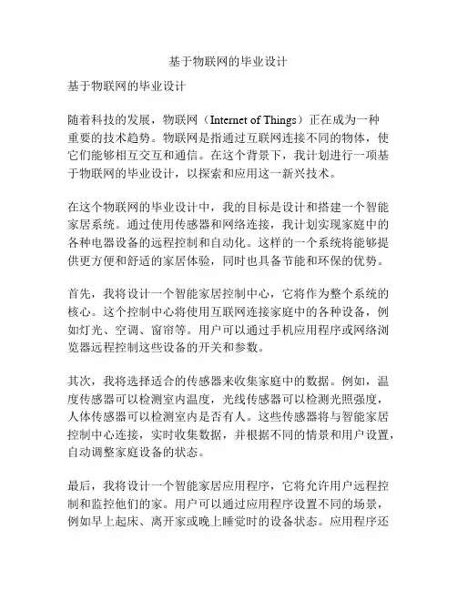 基于物联网的毕业设计
