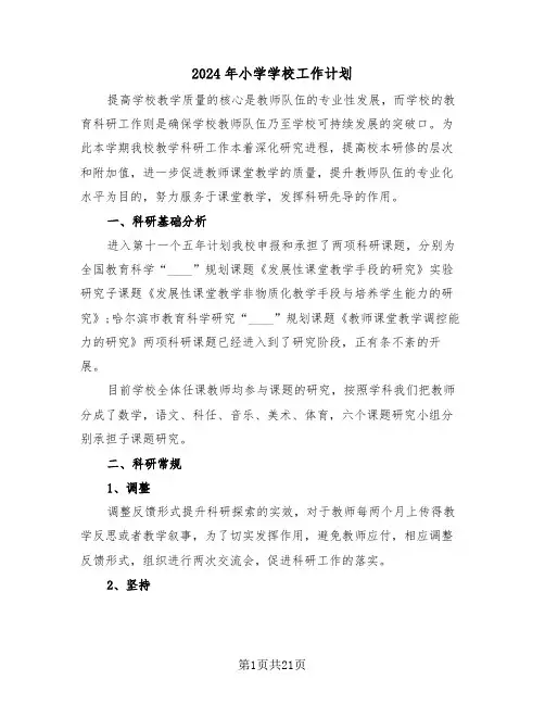 2024年小学学校工作计划（七篇）