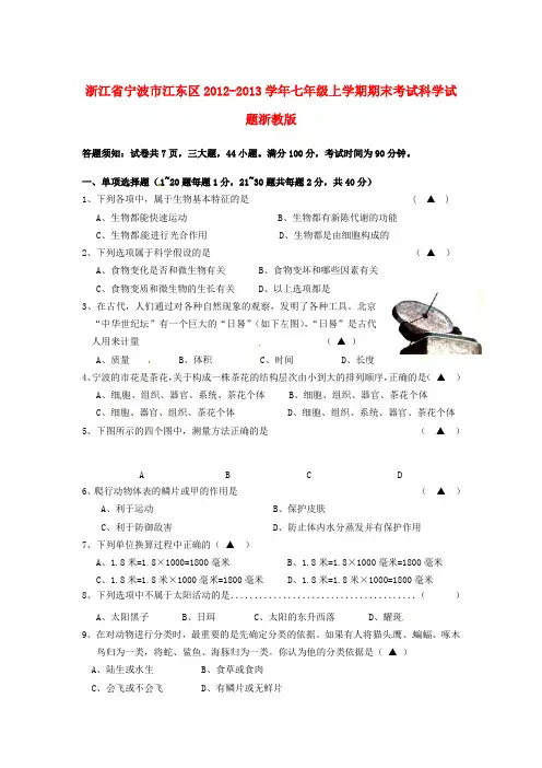 (完整word版)浙江省七年级科学上学期期末考试试题浙教版