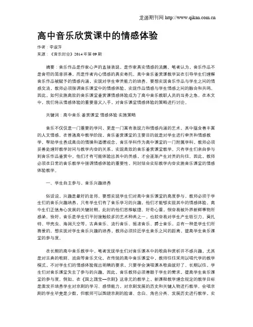 高中音乐欣赏课中的情感体验