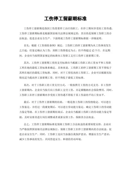 工伤停工留薪期标准