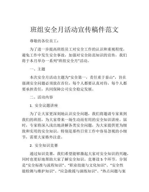 班组安全月活动宣传稿件范文