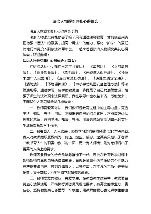 法治人物颁奖典礼心得体会