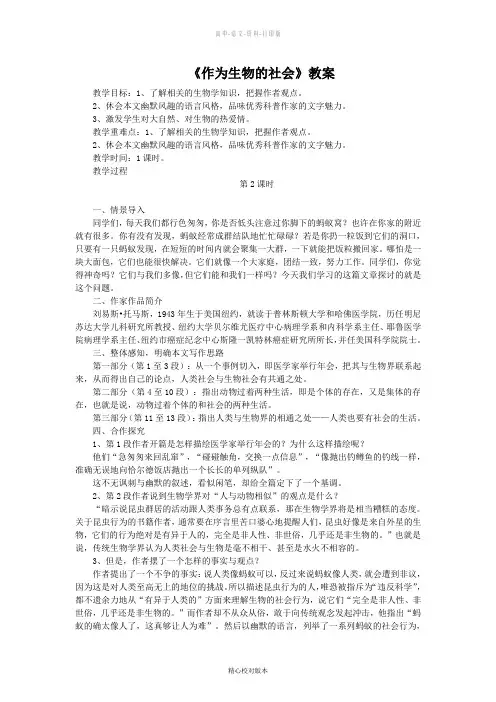 人教版-语文-高二-语文新人教必修5《作为生物的社会》教案