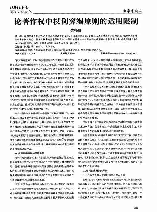 论著作权中权利穷竭原则的适用限制