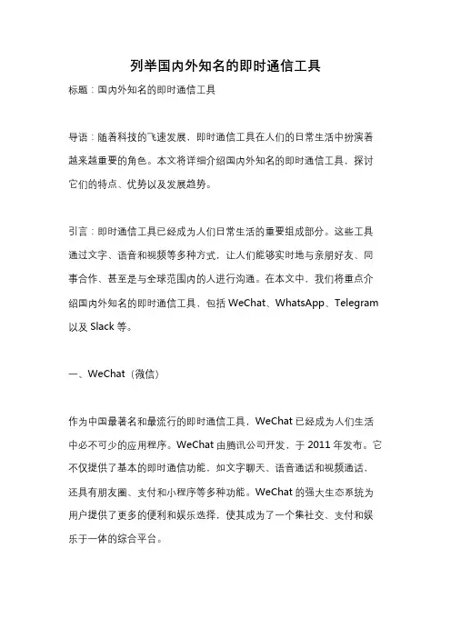 列举国内外知名的即时通信工具