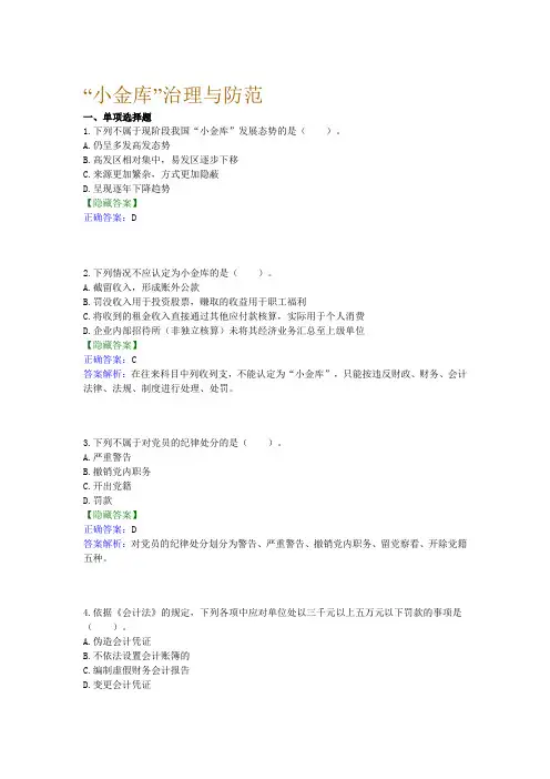 小金库治理与防范-会计继续教育试题