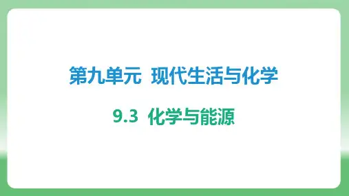 2024-2025学年化学科粤版(2024)九年级下册 9.3 化学与能源 课件
