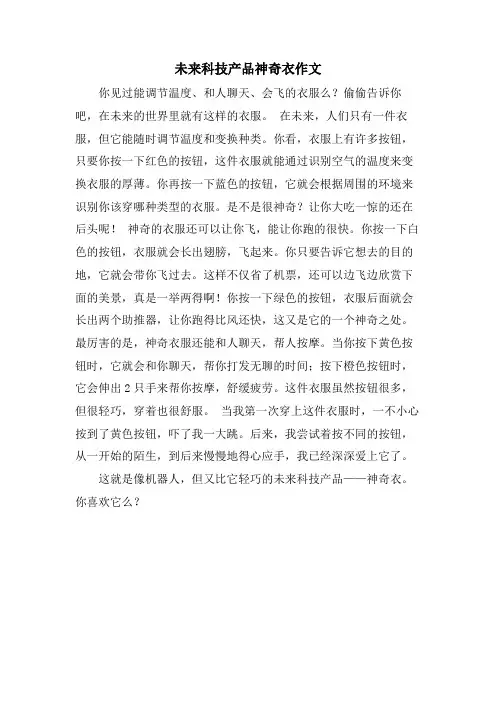 未来科技产品神奇衣作文