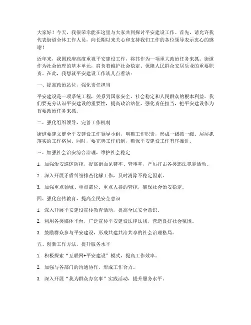 街道领导谈平安建设发言稿